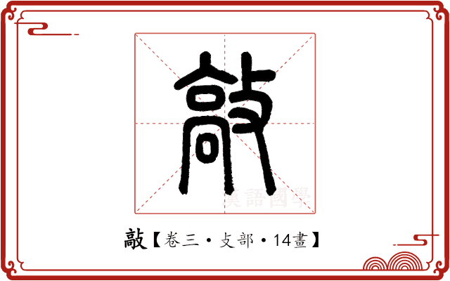 敲 敲