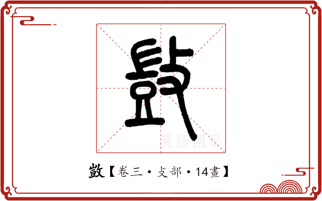 敳 敳