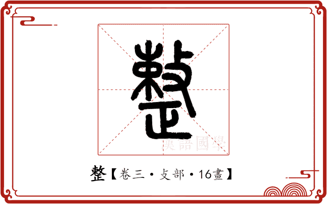 整 整
