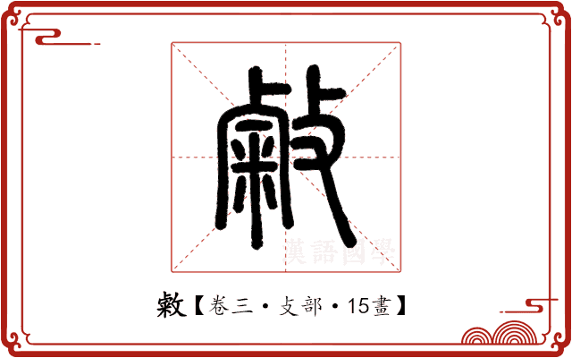敹 敹