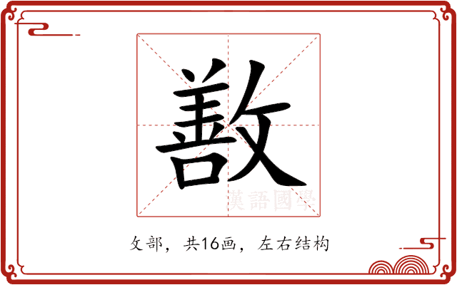 敾 敾