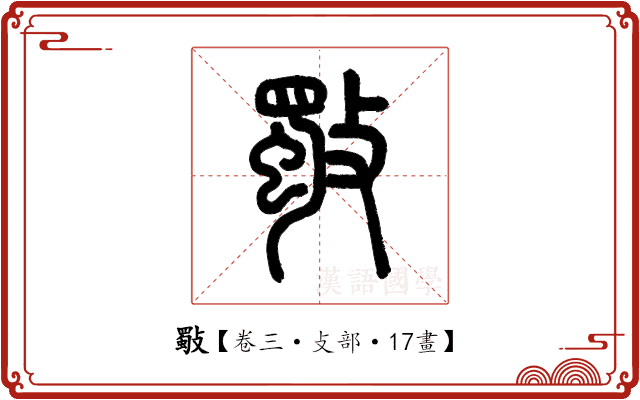 斀 斀