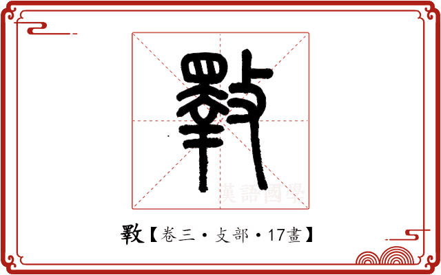 斁 斁