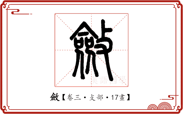 斂 斂