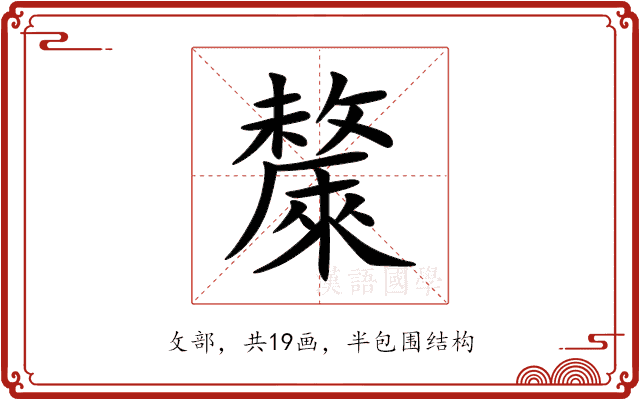 斄 斄