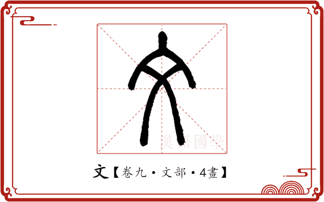 文 文