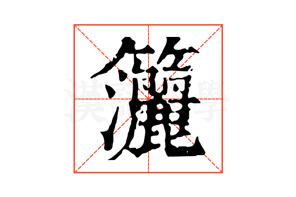 𥸗
