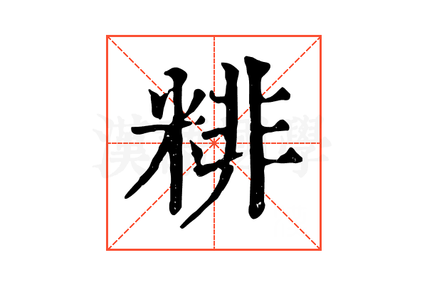 𥺘