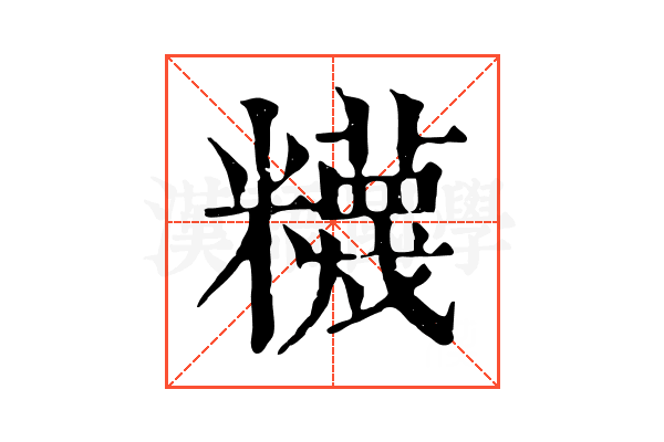 𥽘 𥽘