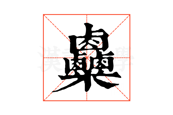 𥾄