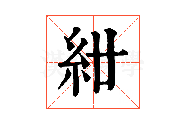 𥾰