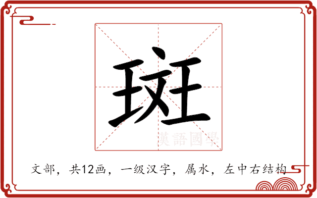 斑 斑