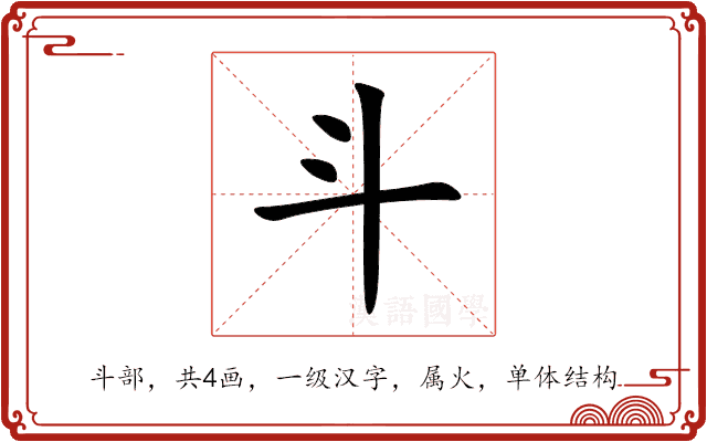斗 斗