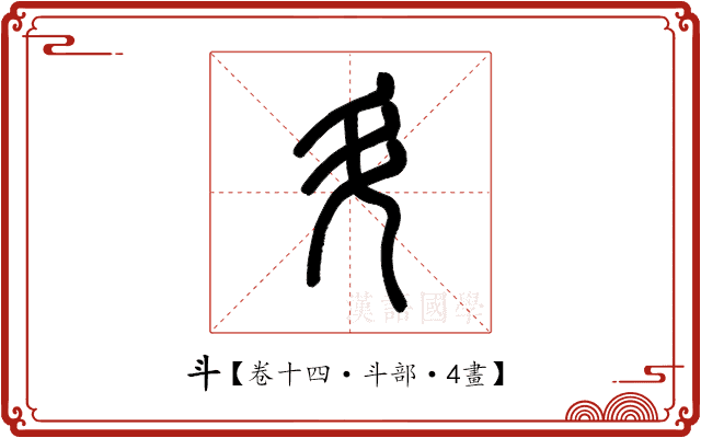 斗 斗