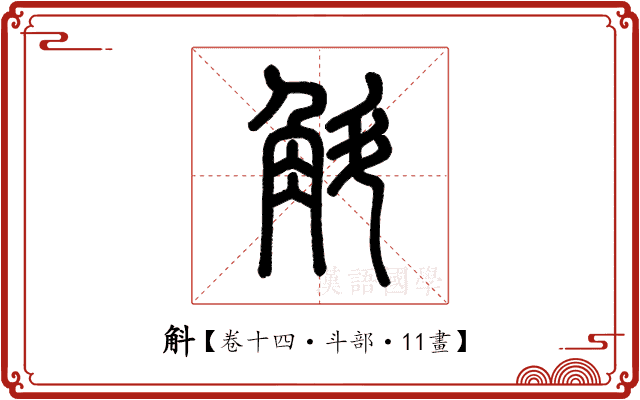 斛 斛