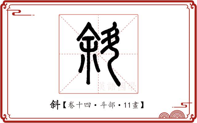 斜 斜