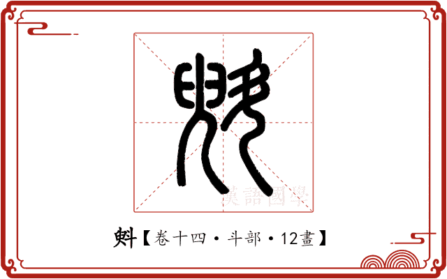 斞 斞