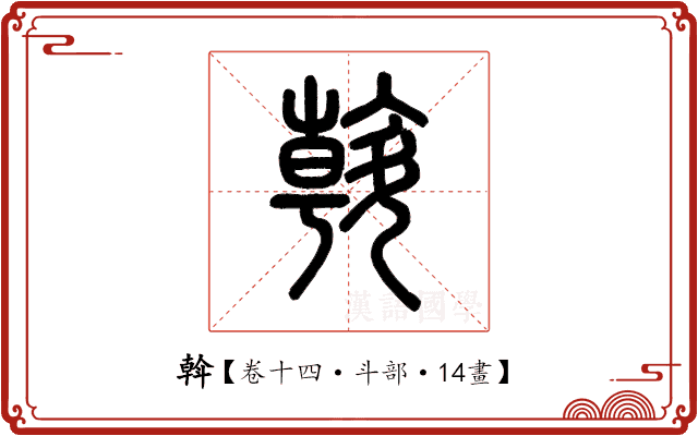 斡 斡