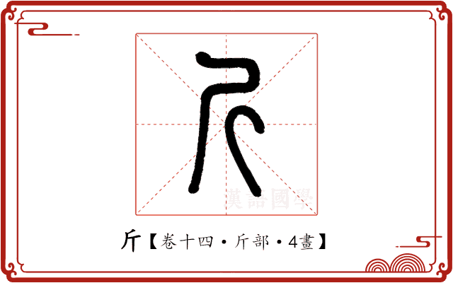 斤 斤