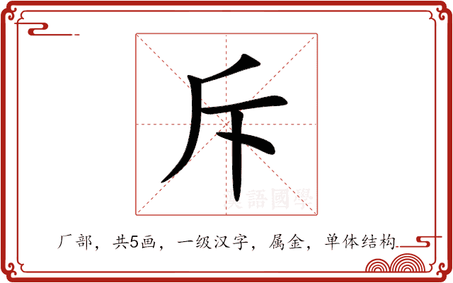 斥 斥