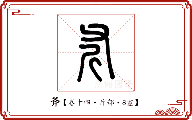 斧 斧
