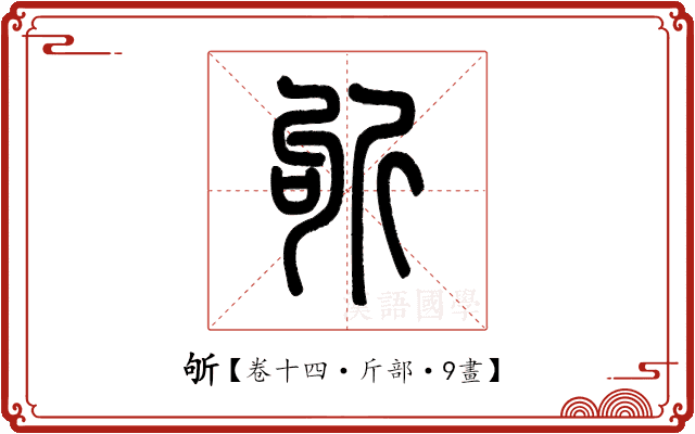斪 斪