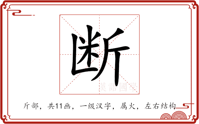 断 断