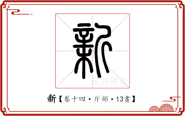 新 新