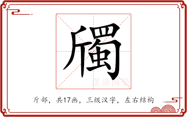 斶 斶