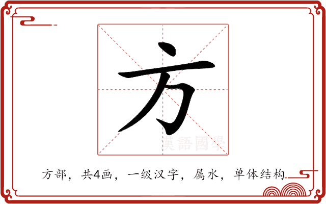 方 方