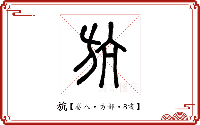 斻 斻