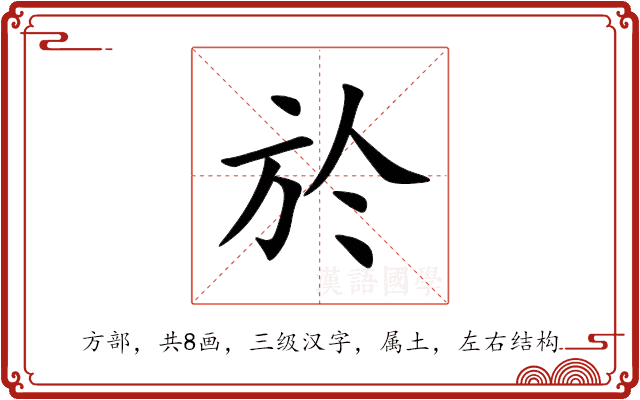 於 於