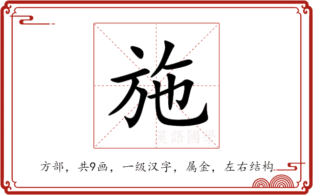施 施