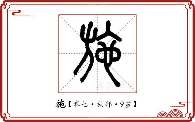 施 施
