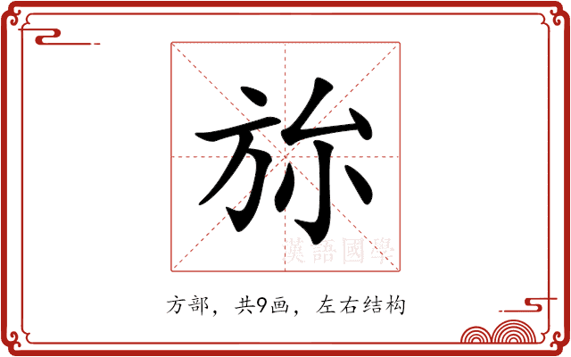 旀 旀