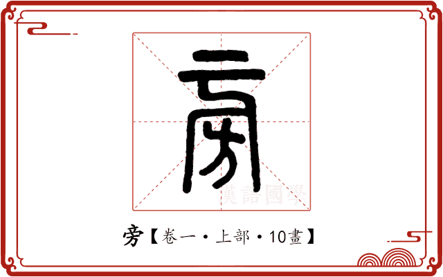 旁 旁