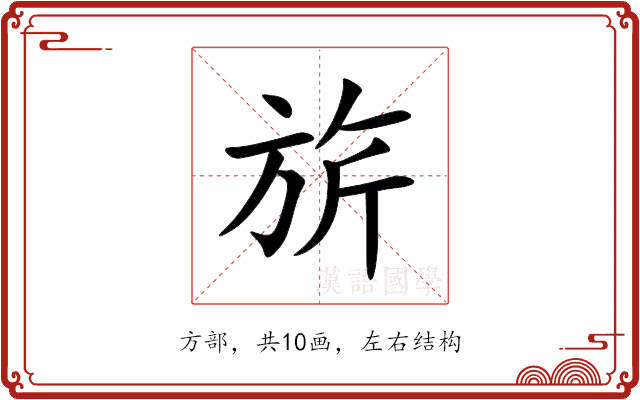 旂 旂