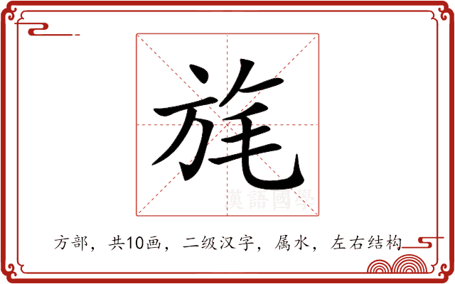 旄 旄