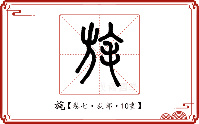 旄 旄
