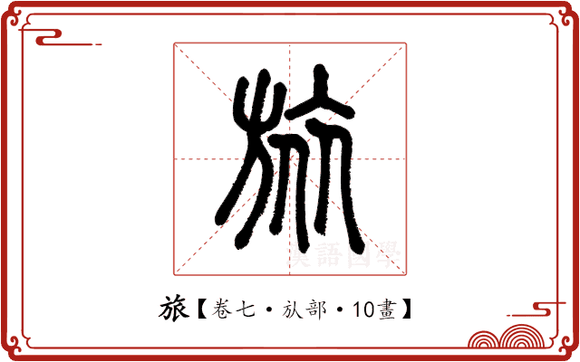旅 旅