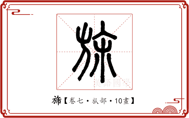 旆 旆