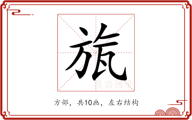 旊 旊