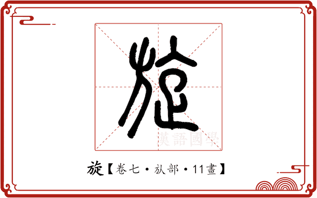 旋 旋
