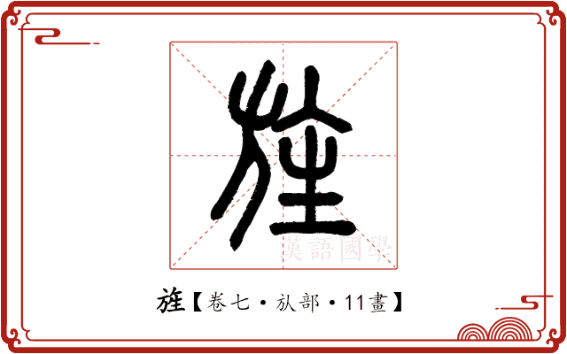 旌 旌