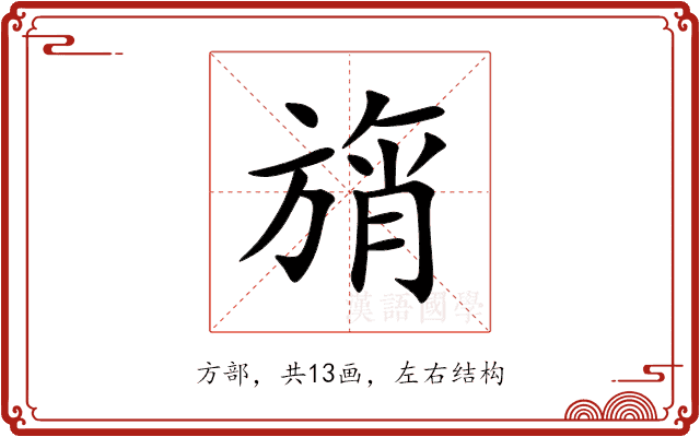 旓 旓