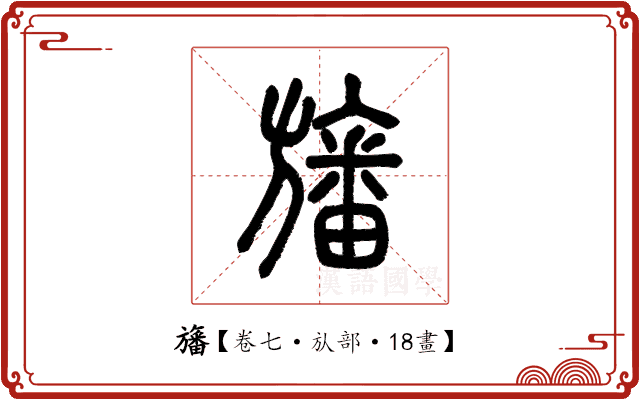 旛 旛