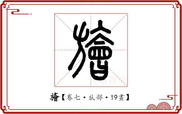 旝 旝