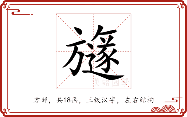旞 旞