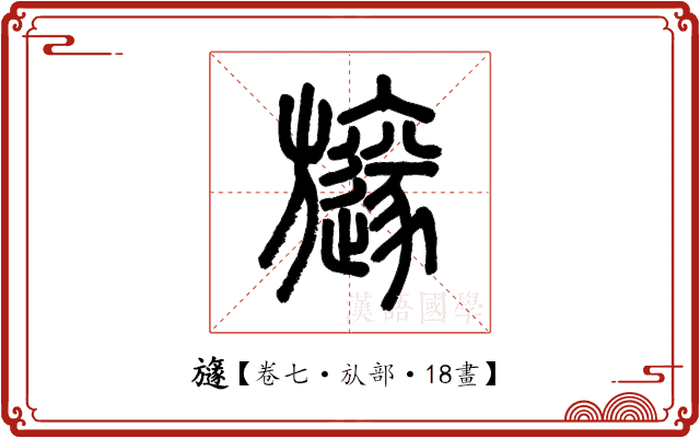 旞 旞