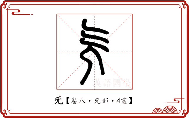 旡 旡